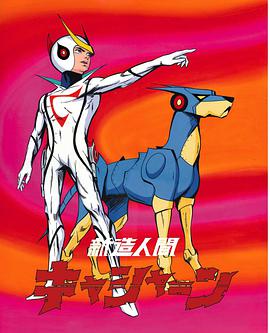 新造人间第11集