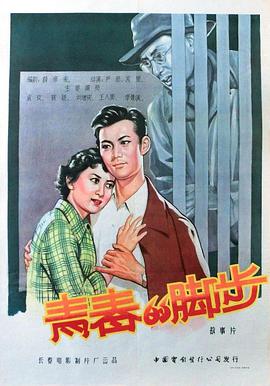 青春的脚步正片