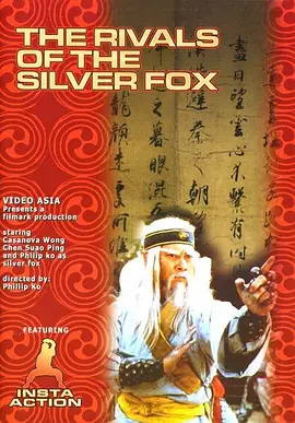 南拳北腿斗金狐正片