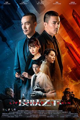 皮肤之下第05集