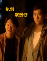 执到茶煲仔正片