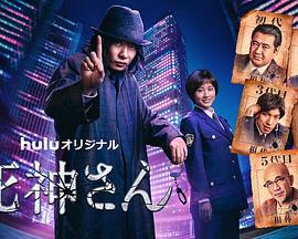 死神先生第02集