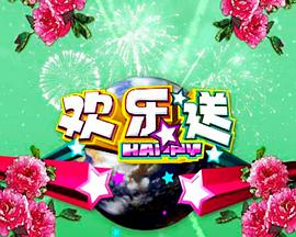 欢乐送第20210408期