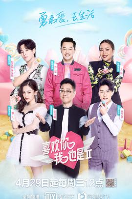 喜欢你我也是 第二季第01期