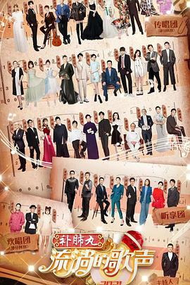 流淌的歌声 第三季20210618期