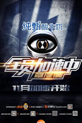 全员加速中 第一季第20151113期