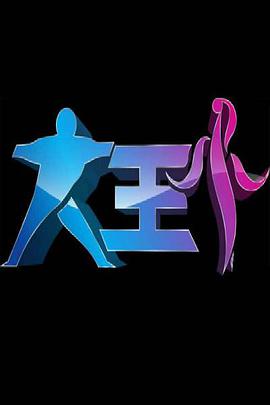 大王小王第20210106期