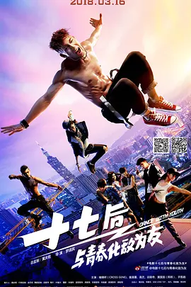 十七后 与青春化敌为友正片