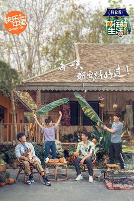 向往的生活4（会员Plus版）加更篇