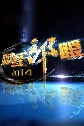 财经郎眼第20210104期