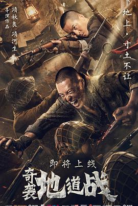 奇袭地道战正片