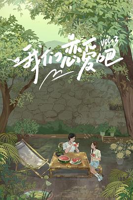 我们恋爱吧 第三季第20210929期