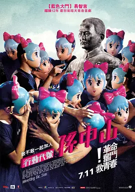 行动代号：孙中山正片