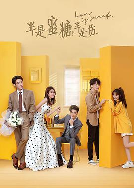 半是蜜糖半是伤第02集