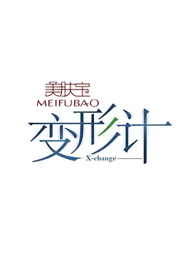 变形计 第十三季青春的名义01期