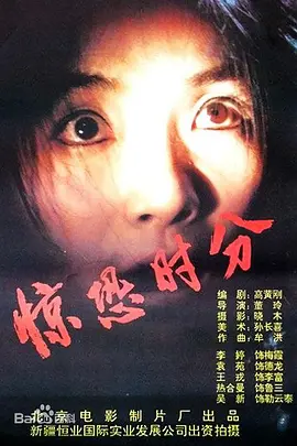 惊恐时分正片