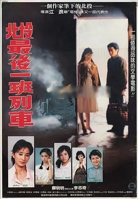 北投最后一班列车正片