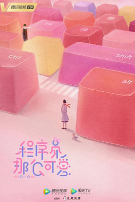 程序员那么可爱第12集