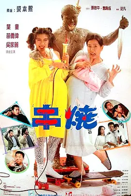 偷情小丈夫（普通话版）正片