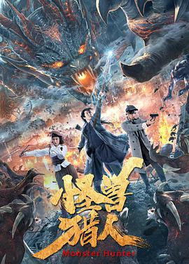 怪兽猎人正片