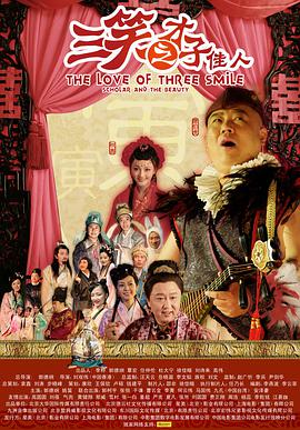 三笑之才子佳人正片