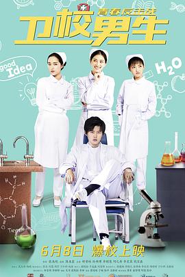 卫校男生：青春反击战正片