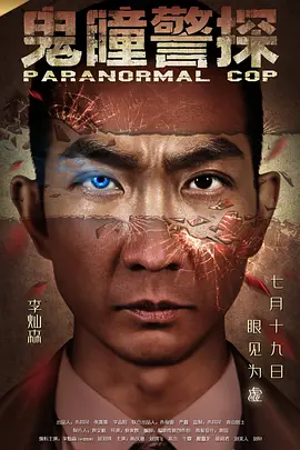 鬼瞳警探正片