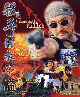 杀手情未冷正片