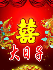 大日子第20111001期