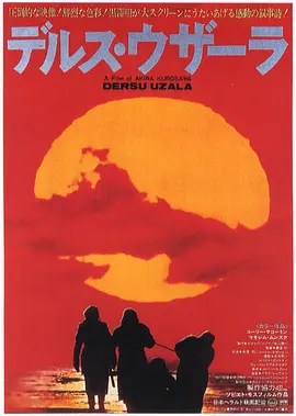 德尔苏·乌扎拉正片
