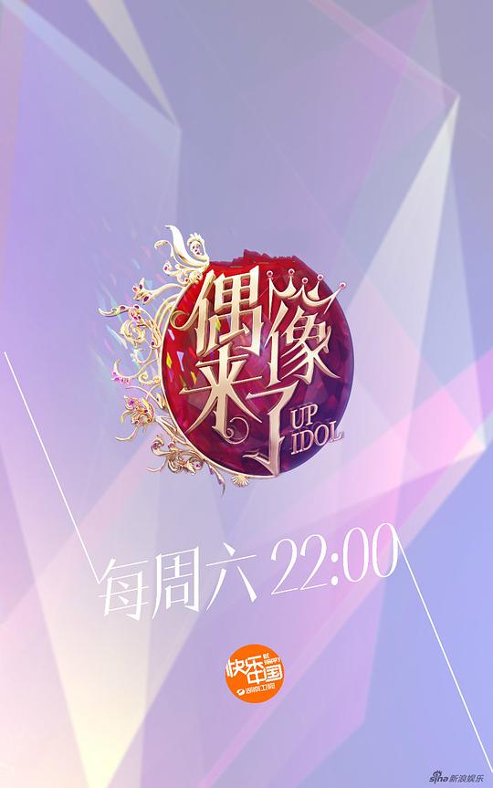 偶像来了第20150801期