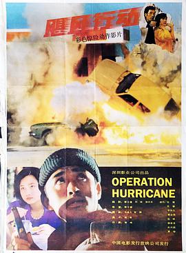 飓风行动正片