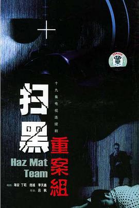 扫黑重案组第2集