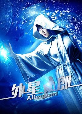 外星女郎正片