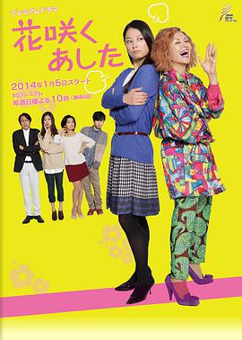 花开明日第01集