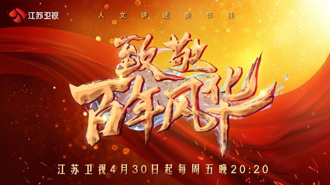 致敬百年风华第2期