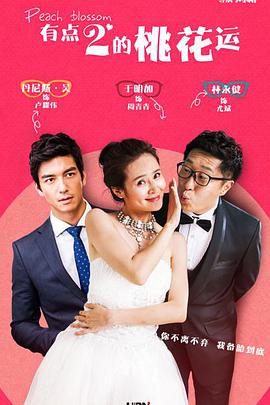 桃花运第01集