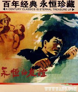 永恒的友谊正片