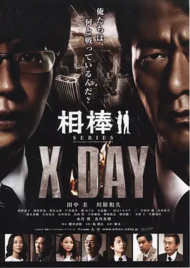 相棒X DAY正片