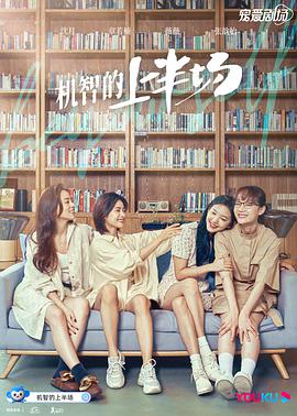 机智的上半场第01集