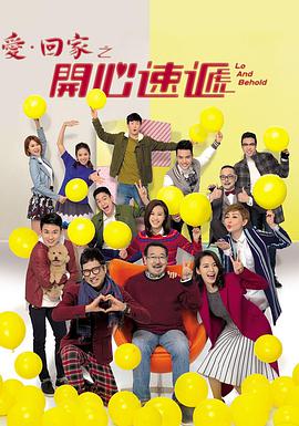 爱·回家之开心速递（粤语版）第381集