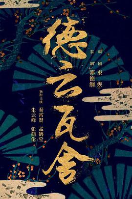 瓦舍江湖第01集