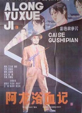 阿龙浴血记正片