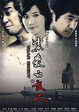 亲爱的敌人第4集