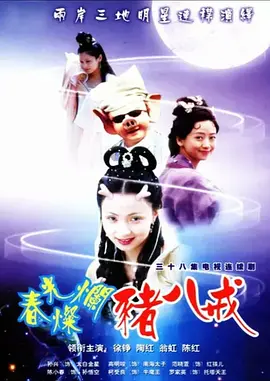 春光灿烂猪八戒第02集