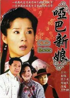 哑巴新娘第04集