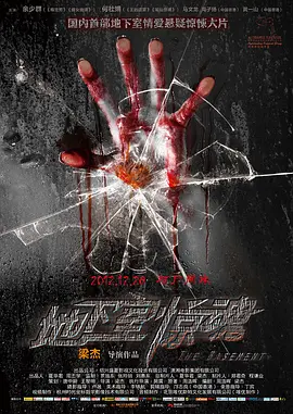 地下室惊魂正片