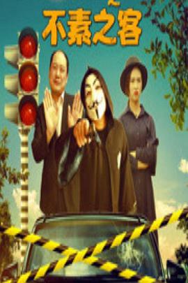 美人到之不素之客正片