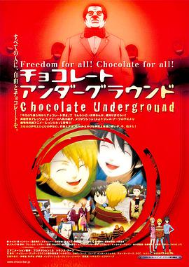 地下巧克力正片