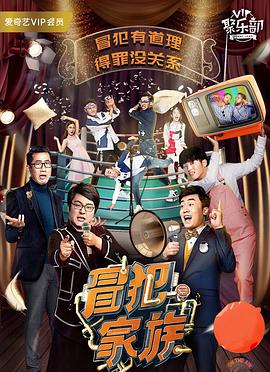 冒犯家族20171221期